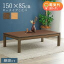 【10%OFFクーポン★7/19 20時~7/21】セミオーダーこたつ ロータイプ 150×85cm【趣】おもむき(こたつ テーブル おしゃれ コタツ ローテーブル 単品 高さ調節 炬燵 リビングこたつ ダイニングこたつ 和モダン セミオーダー コンパク