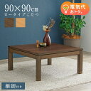 【最大P10倍★5/15限定】セミオーダーこたつ ロータイプ 90×90cm【趣】おもむき(こたつ テーブル おしゃれ コタツ ローテーブル 単品 高さ調節 炬...
