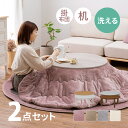 【10%OFFクーポン★先着30名限定】【当店限定】こたつセットリバーシブル ( こたつテーブル 丸形 直径 80cm ・洗える 掛け布団 丸型 直径 190c...