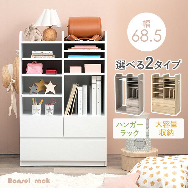 【ポイント最大10倍★12/4 20時〜12/5限定】ランドセルラック 2人用 選べるハンガーラック 大容量収納 【Sunny】サニー (スリム ハンガー おし...