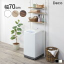 【ポイント最大10倍★10/4 20時~10/5限定】つっぱり 洗濯機ラック 幅70【Deco】デコ(突っ張り 突張り 洗濯機ラック 収納 ランドリーラック おしゃれ 木目 北欧 洗濯機 ラック 洗濯機上 棚 調節 伸縮 台 段差対応 隙間 スリム 一人