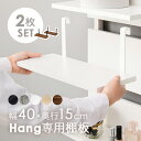 当店商品【Hang】ハング 専用 追加棚板 2枚セット幅40cm 1