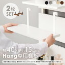 当店商品【Hang】ハング 専用 追加棚板 2枚セット幅40cm 3