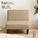 1Pソファ単品【flat】フラット(1人掛け ソファ 木 一人掛け おしゃれ ソファー 一人用 ローソファー コンパクト ローソファ アームレスソファ 1人 チ...