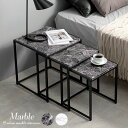 大理石調角型ネストテーブル【Marble】マーブル(ネストテーブル 大理石柄 インテリア サイドテーブル おしゃれ 小さい テーブル 角型 3個セット ナイトテ...