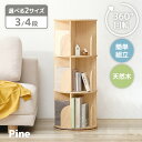 【ポイントアップ★8/10限定】回転ラック 丸型 選べる3/4段【pine】パイン(本棚 コミックラック 棚 収納 ラック 回転 絵本 回転式 木製 天然木 パイン材 スリム 大容量 おしゃれ コミック コミック収納 収納棚 マンガ収納 子ども部屋 木材