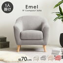 【5%OFFクーポン★8/7限定】ソファ 1人掛け 幅70cm【Emel】エメル(ソファー 一人用 一人掛け おしゃれ かわいい 北欧 コンパクト 可愛い 1人 姫系 カフェ風 ローソファー 脚 取り外し 天然木脚 布 くすみカラー 新生活 ひとり暮らし