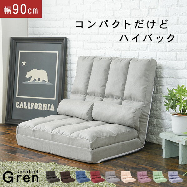 【10%OFFクーポン★5/23 20時～4時間】ハイバック ソファーベッド コンパクト 【グレン】【Gren】（リクライニング ソファー ベッド ソファベッド シングル 折りたたみ式 折りたたみ 省スペース ローソファ ローソファー フロアソファ フロ