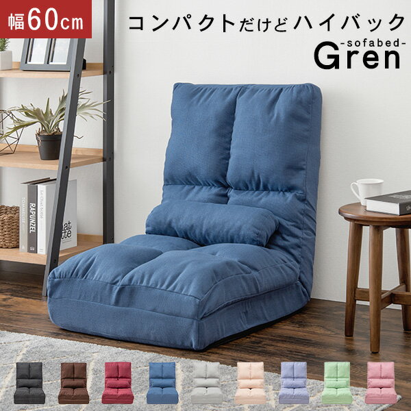【5%OFFクーポン★1/12〜13限定】ハイバック ソファーベッド コンパクト 幅60cm【グレン】【Gren】（リクライニング ソファ ベッド ソファベッド シングル 折りたたみ式 省スペース ローソファ フロアソファ 一人暮らし 新生活 座椅子 椅のサムネイル