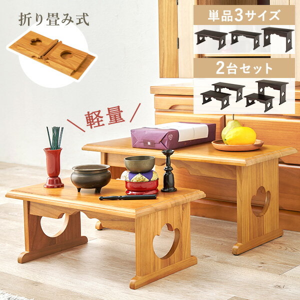 【お得なクーポンあり★先着限定】＜軽量＞桐製 折りたたみ式 供物台【単品3サイズ/2台セット】(経机 仏具 桐 折り畳み 折りたたみ 台 机 木製 収納 コンパクト 仏壇 仏壇用机 テーブル ミニテーブル 経台 お供え お供え机 モダン 軽量 法事 仏前
