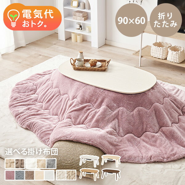 ＜2025年新柄が登場＞折りたたみ楕円形こたつ 90×50cm 選べる掛け布団【カルミナ／ルナ・モクモク・ポ..