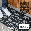 【特別送料無料】屋外玄関マット ラバーマット 泥落としタイプ 約45×75×厚さ0.8cm CE-11569 【半円 長方形】スタイリッシュでおしゃれなダマスク...