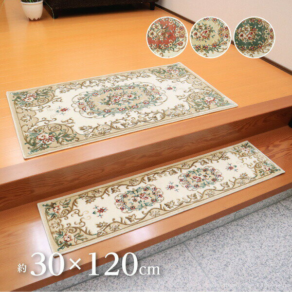 ウィルトン織り玄関マット メダリオン 【上がりかまち用】 約30×120cm 屋内 室内 レーヨン 高級感 花柄 おしゃれ オレンジ ベージュ グリーン 萩原