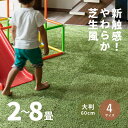 【10%OFFクーポン★先着100名限定】芝生風 ジョイントマット シーヴァ 約60×60cm 【9枚/18枚/27枚/36枚】【2畳/4.5畳/6畳/8畳】人工芝 室内用 屋内 おしゃれ 大判 子供部屋 緑 グリーン おうちキャンプ 敷き詰め ジョイン