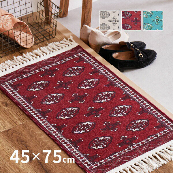 【最大P10倍★11/20 20時~4時間限定】【特別送料無料】トルクメン風 洗える玄関マット 約45×75cm 伝統的な手織りのトルクメン絨毯を再現したおしゃれな玄関マット 室内 キリム カーペット イラン 手洗いOK おしゃれ 人気 フリンジ 掃除し