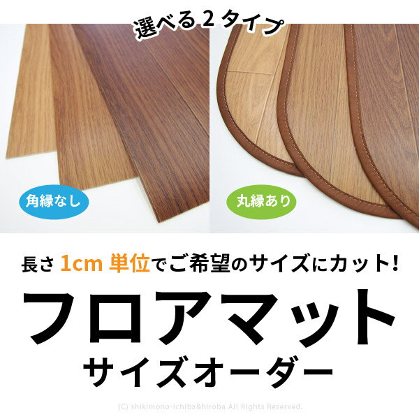 【サイズオーダー】木目調 フロアマット 90cm幅×1cm単位 角縁なし クッションフロアー/サイズ加工/キッチンマット/デスクマット/撥水/日本製/DIY/クッションシート/フローリングマット/オーダーメイド/ 萩原