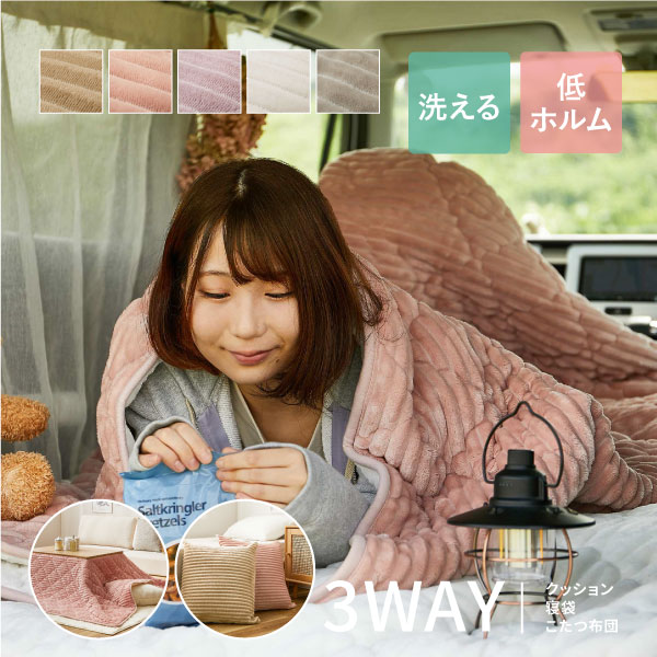 【レビューでプレゼント】3WAYで使えるクッション寝袋 ショコラ こたつ布団 シュラフ 枕 クッション 車中泊 キャンプ アウトドア あったか 暖かい 節電 パステルカラー 女の子 無地 キャンプ女子 ひざかけ ブランケット 寝具 年中 萩原