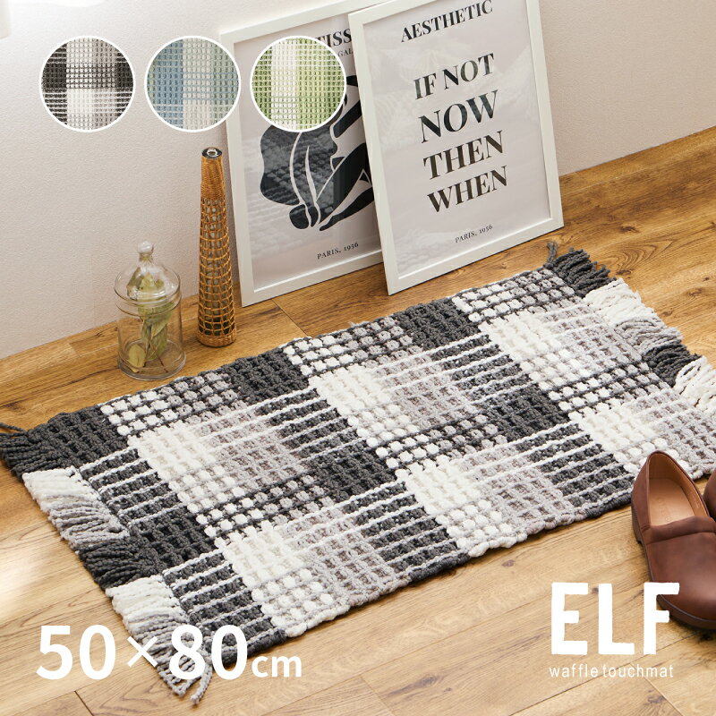 【お得なクーポンあり★先着限定】【特別送料無料】洗える玄関マット エルフ 約50×80cm 室内用 屋内用マ..