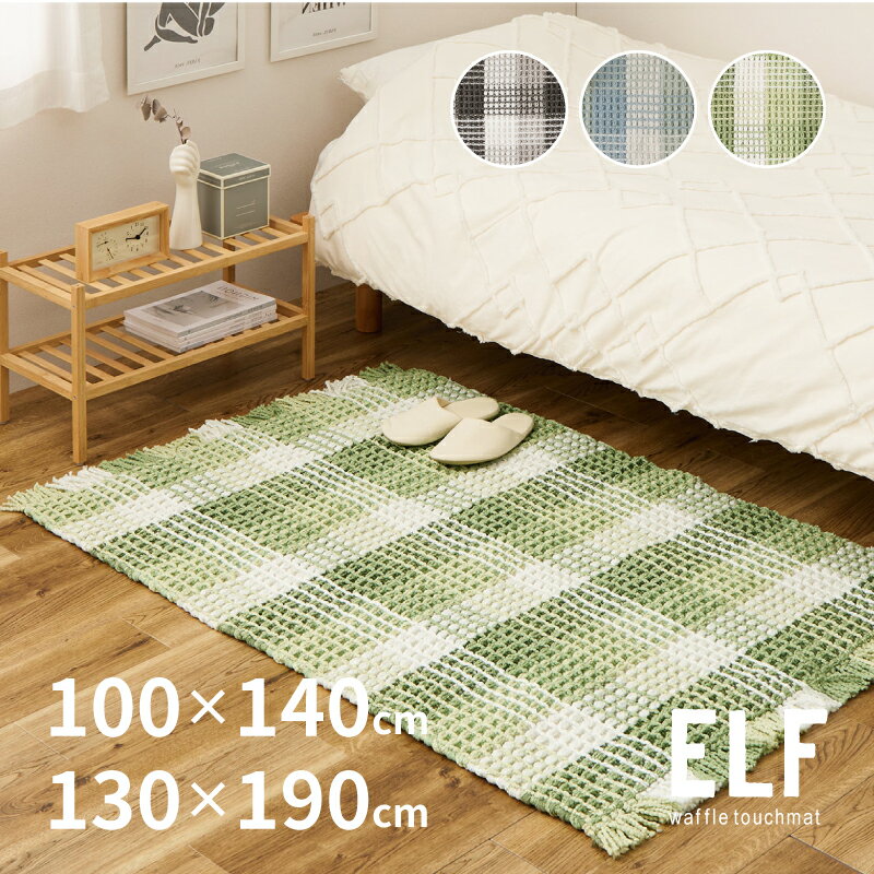 【お得なクーポンあり★先着限定】洗えるラグ カーペット エルフ 【約100×140cm/130×190cm】【約1畳/1.5..