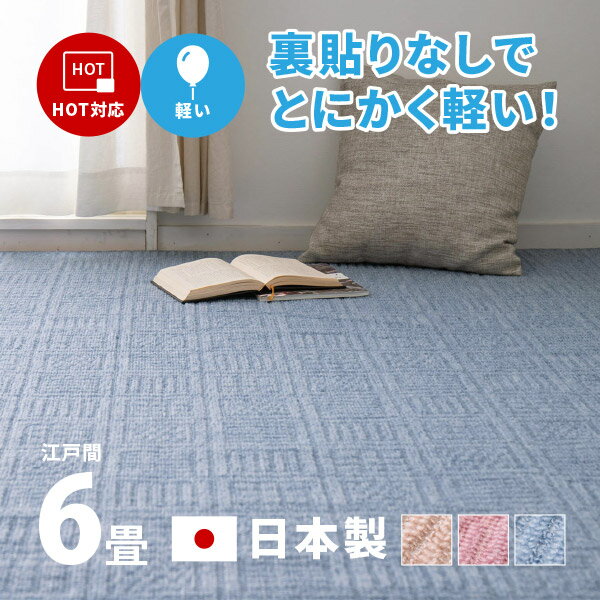 カーペット 軽い 敷き詰め アンバー 約261×352cm6帖 軽量 裏なし タフトカーペット 平織り かわいい シンプル 子供部屋 ラグ 絨毯 北欧 おしゃれ ラグマット オールシーズン 年中 掃除しやすい 萩原 秋冬用