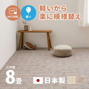 【4/15限定★10％OFFクーポン】敷き詰めカーペット ピクシス 約352×352cm【江戸間8畳】8帖 軽量 タフトカーペット 平織り かわいい シンプル 子ども 子供部屋 日本製 ラグ 絨毯 じゅうたん 北欧 おしゃれ ラグマット オールシーズン