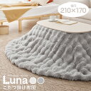 こたつ布団 ラビットファータッチ ルナ【約210×170cm】【楕円形】コタツ薄掛け布団 無地 フランネル生地 上掛け こたつぶとん ベージュ アイボリー かわいい 女の子 シンプル 洗濯機で洗える