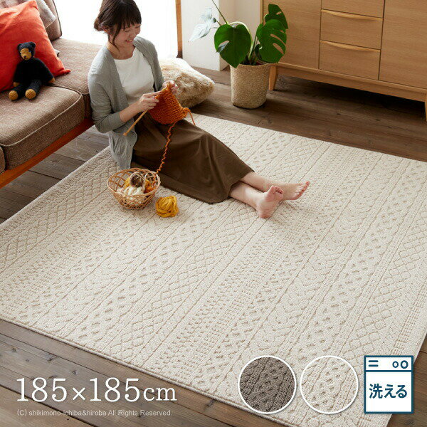 【お得なクーポンあり★先着限定】【防ダニ・防汚】日本製 洗濯機で洗えるラグ カレン 約185×185cm 【約2畳】 ニット柄 ニット タフト織 ラグ 洗える 床暖房対応 オールシーズン 無地