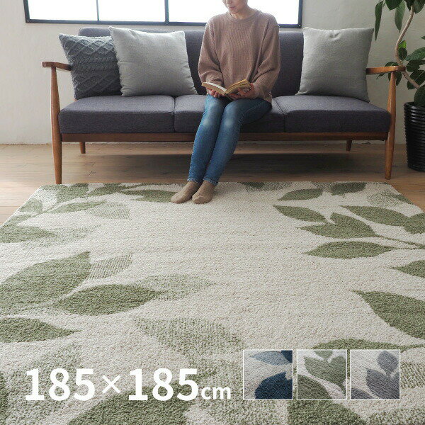 さらっとした使い心地の洗えるラグ クラッセ 約185×185cm 【約2畳】 ラグマット 洗える 防音 シンプル 葉っぱ ボタニカル 滑り止め付き