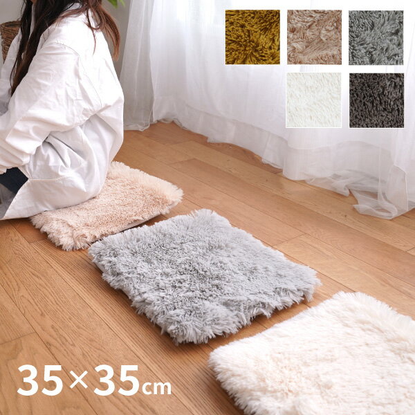 低反発高反発 約35×35cm 2層シャギー チェアパッド