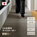 【サイズオーダー】廊下敷きマット ほわライフ 幅×長さ1cm単位 防炎 廊下用マット 廊下 カーペット 切り売り ロングカーペット キッチンマット カット&ループパイル 介護 シニア サイズ加工 萩原 春夏秋冬用