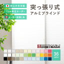 【無料サンプルあり】賃貸OK つっぱり式アルミブラインド【サイズオーダー】36色 テンション仕様 1年メーカー保証 突っ張り 調光 おしゃれ かわいい カーテンブラインド 立川機工 無地 遮熱コート