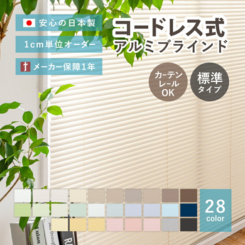 【ポイント5倍★12/25限定】【無料サンプルあり】賃貸OK コードレス式アルミブラインド 【標準/遮熱】【サイズオーダー】28色 テンション仕様 1年メーカー保証 突っ張り 調光 おしゃれ かわいい カーテンブラインド 立川機