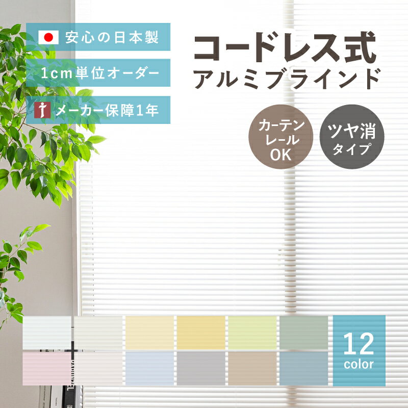 【ポイント5倍★12/25限定】【無料サンプルあり】賃貸OK コードレス式アルミブラインド【ツヤ消し遮熱】【サイズオーダー】12色 テンション仕様 1年メーカー保証 突っ張り 調光 おしゃれ かわいい カーテンブラインド 立川機