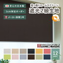 【無料サンプルあり】賃貸OK つっぱり式ロールスクリーン【サイズオーダー】【遮光2級生地 12色 ネムロ】 1年メーカー保証 日本製 国産 突っ張り ロールカー...