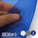 【最大ポイント10倍★8/4 20時〜8/5限定】日本製 国産 防風ネット ワイドラッセル 防風網 風除け 約幅2×長さ50m 【2mm】 BL200・N200...