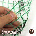 日本製 国産 アニマルネット 支柱が入るホールタイプ ワイドラッセル 約幅1.5×長さ50m 【16mm】 HGR16 動物よけ 農業用ネット 害獣ネット 防護ネット