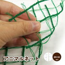 日本製 国産 強力アニマルネット ワイドラッセル 約幅2×長さ50m 【20×25mm】 N2525・GR2520 動物よけ 農業用ネット 害獣ネット 防護ネット