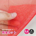 日本製 国産 防虫ネット サンサンネット クロスレッド 赤赤生地 XR3200 【0.6mm】 約幅1.5×長さ100m 園芸 畑 農業 防虫シート
