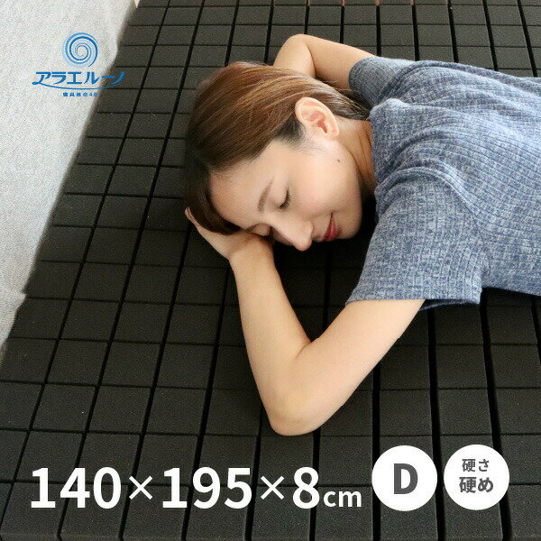 【最大P10倍★11/20 20時~4時間限定】洗えるウレタンマットレス アラエルーノ 約140×195×8cm ダブル D 折りたためる 硬め 150N 体圧分散 ウレタン 専用ネット付き 新生活 寝具
