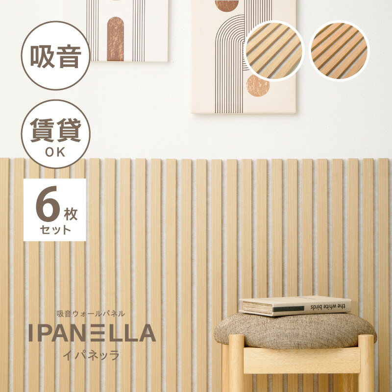 【お得なクーポンあり★先着限定】吸音パネル 壁をおしゃれにDIYできるパネル 腰壁 【約80×30cm】【6枚セット】イパネッラ 賃貸 繰り返し使える ウッドパ...