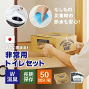 防災 非常用トイレセット 50回分 1箱 【汚物袋(便座カバー用・排泄用)/消臭袋/消臭凝固剤】長期保存 半永久保存 小分け 1人あたり1週間分 携帯トイレ 簡...