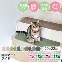 【公式】クーポンで最大10%OFFラグタス ワイド階段マット 70×22cm 厚み約7mm 1枚 5枚 7枚 15枚 イエロー グリーン ブラウン ダークブラウ...