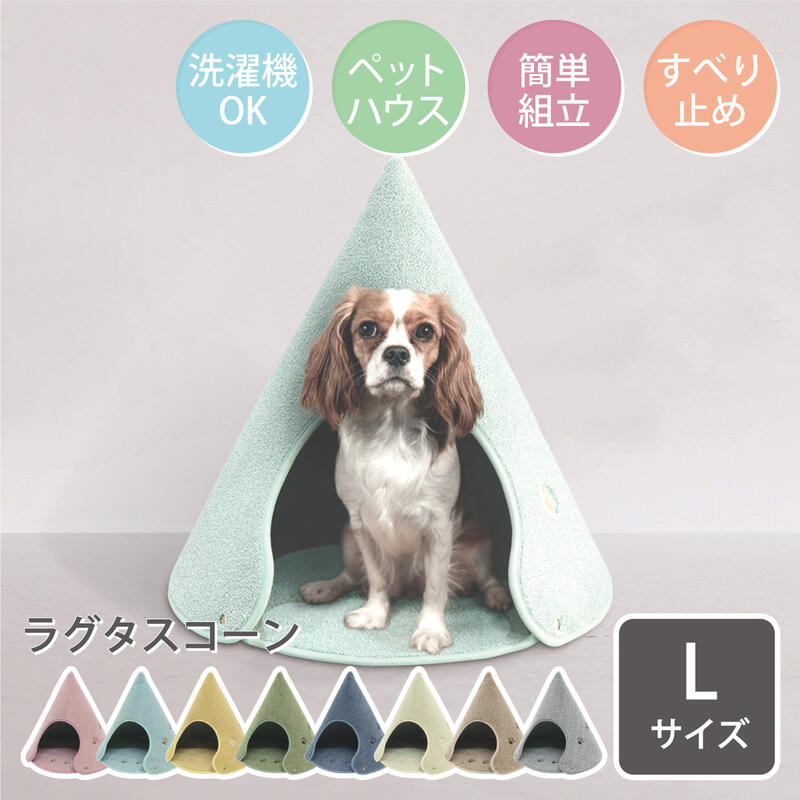 楽天Rugtasu Shopラグタス コーン Lサイズ Rugtasu Cone ペットハウス ペットベッド 猫 小型犬 洗える 折りたたみ 分解 お手入れ簡単 おしゃれ 送料無料 インテリア テント