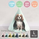 【公式】ラグタス コーン Lサイズ Rugtasu Cone 犬 猫 ペットハウス 約 高さ53×幅58×奥行58cm すべり止め加工 イエロー グリーン ブラ...