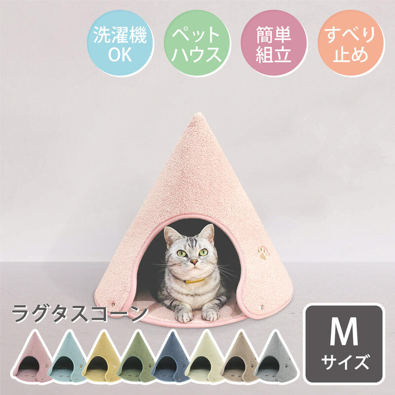 10/4 20時〜10%OFFクーポン☆【公式】ラグタス コーン Mサイズ Rugtasu Cone 犬 猫 ペットハウス 約 高さ45×幅48×奥行48cm すべり止め加工 イエロー グリーン ブラウン ベージュ グレー ネイビー ローズピンク ミントブルー