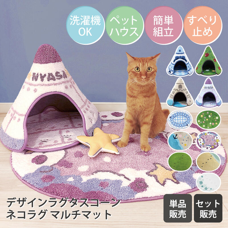 【単品/セット販売】ネコラグ マルチマット デザインラグタスコーン ペットハウス テント 猫ラグ ラグマット 玄関マット 70×90cm 洗える おしゃれ 滑り止め付 猫 柄 雑貨 かわいい