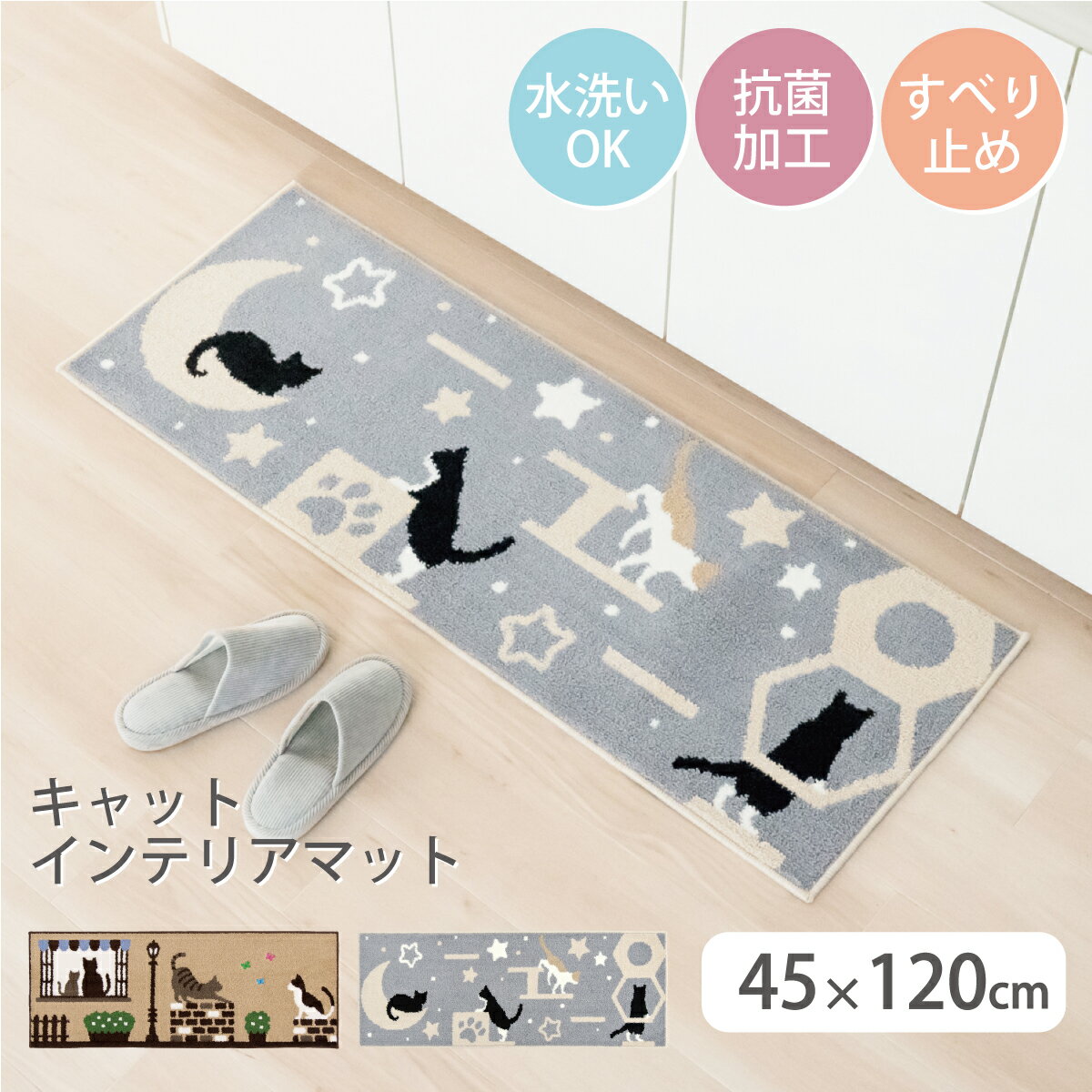 デザインが選べる キャット インテリアマット キッチンマット 約45×120cm猫 ハチワレ キジ猫 黒猫 フリーマット 屋内 玄関 キッチン トイレ 洗面所 脱衣所 子供部屋 抗菌 すべり止め加工