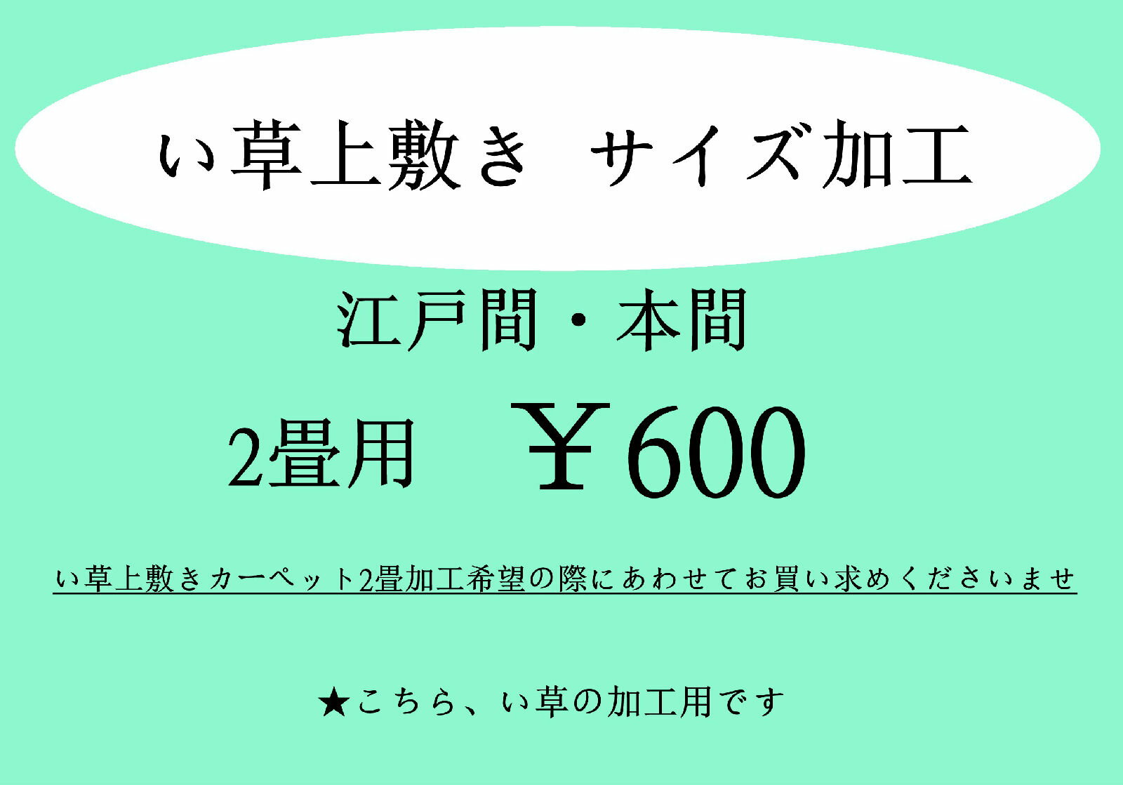 【代引き不可】「い草」江戸間・本間イージーオーダー　い草2畳上敷きカーペットサイズ加工