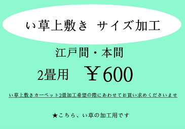 【代引き不可】「い草」江戸間・本間イージーオーダー い草2畳上敷きカーペットサイズ加工