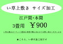 「い草」江戸間・本間イージーオーダー　い草3畳上敷きカーペットサイズ加工